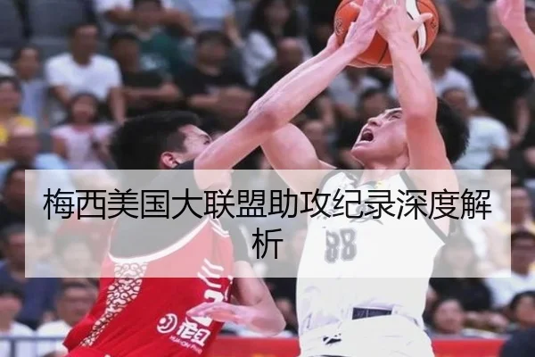 梅西美国大联盟助攻纪录深度解析